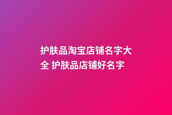 护肤品淘宝店铺名字大全 护肤品店铺好名字